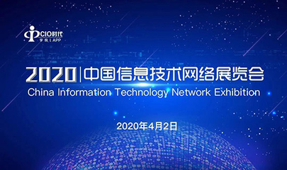 天威诚信受邀参加2020中国信息技术网络展览会 共筑网络信息技术服务新生态