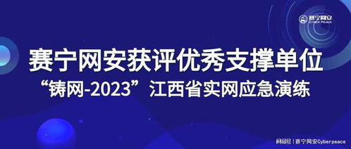 赛宁网安荣获“铸网2023”江西省实网应急演练优秀支撑单位